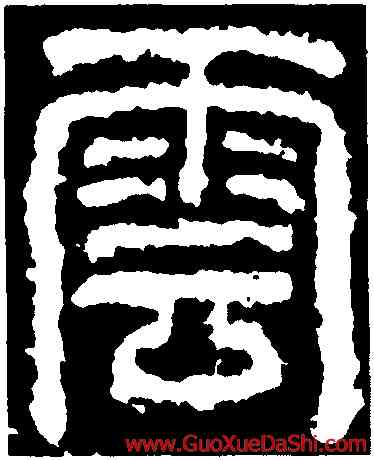 雲,開母石闕,書法字典